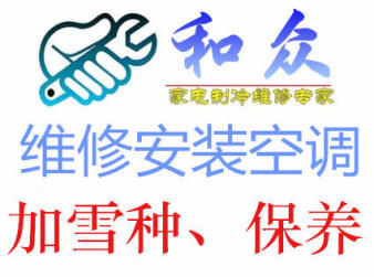 深圳市和众空调安装维修公司